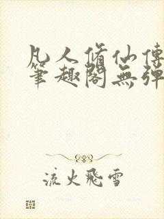 凡人修仙传小说笔趣阁无弹窗