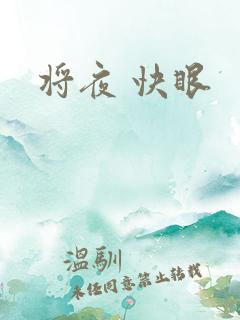 将夜 快眼