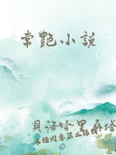 常艳小说