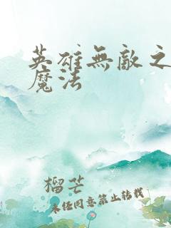 英雄无敌之剑与魔法