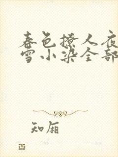 春色撩人夜未央雪小染全部小说