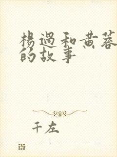 杨过和黄蓉云雨的故事