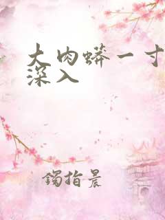 大肉蟒一寸寸地深入