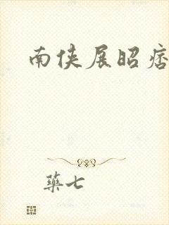 南侠展昭痞子龙