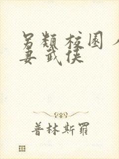 另类 校园 人妻 武侠