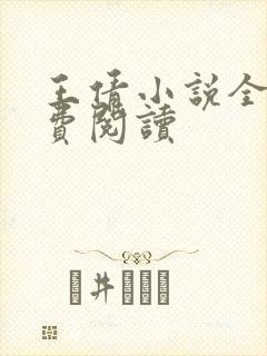 王倩小说全文免费阅读