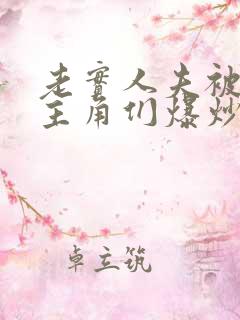 老实人夫被爆炒主角们爆炒了