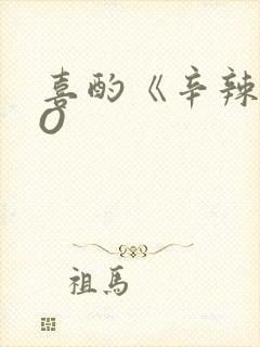 喜酌《辛辣》PO