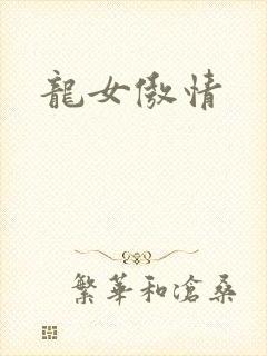 龙女傲情
