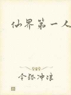 仙界第一人