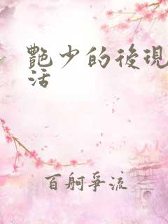 艳少的后现代生活