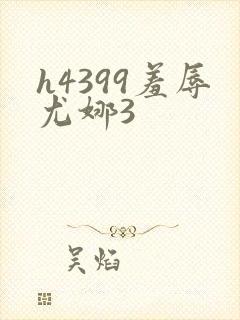 h4399羞辱尤娜3