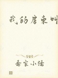 我的房东叫别扭