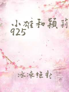 小雄和颖莉1—925