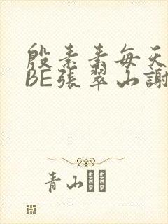 殷素素每天晚上BE张翠山谢逊