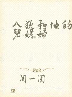 八狄和他的三个儿媳妇