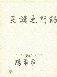 天谴之门的精英