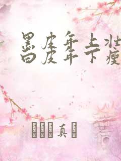 黑皮年上壮0和白皮年下瘦1