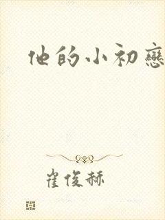 他的小初恋