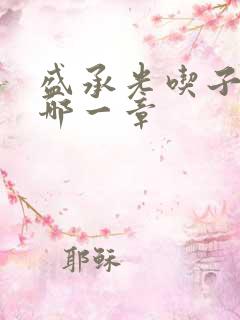 盛承光吃子时奶哪一章