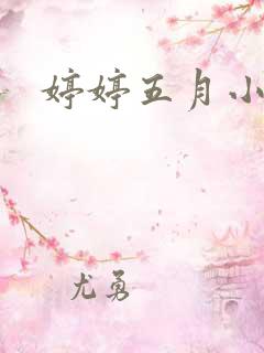 婷婷五月小说