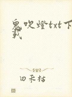 鬼吹灯txt下载