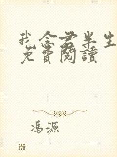 我念君半生小说免费阅读