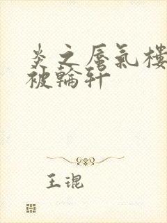 炎之蜃气楼直江被轮轩