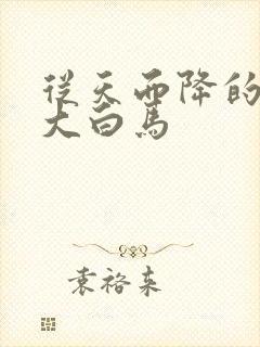 从天而降的泼墨大白马