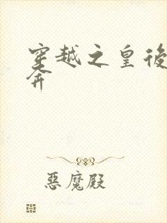 穿越之皇后要私奔