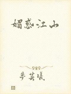 媚惑江山