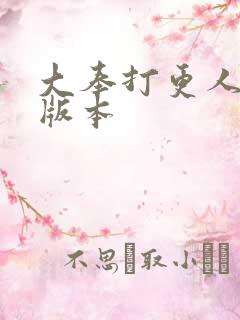 大奉打更人黄改版本