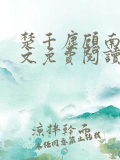 楚千尘顾南昭全文免费阅读