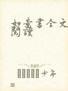 如意书全文免费阅读