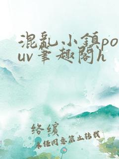 混乱小镇popuv笔趣阁h