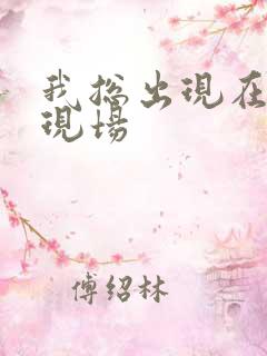 我总出现在命案现场