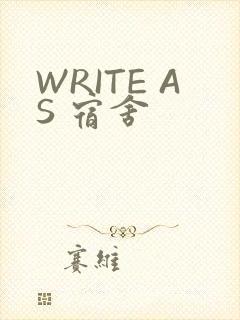 WRITE AS 宿舍
