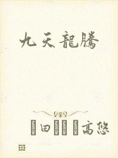 九天龙腾