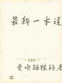 最新一本道