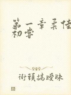 第一章柔佳少妇初尝