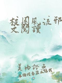 校园风流邪神全文阅读