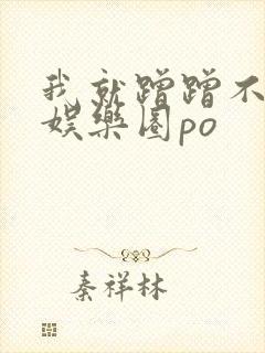 我就蹭蹭不进去娱乐圈po