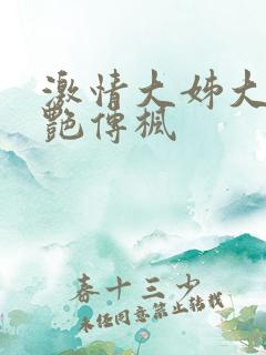 激情大姊大之妖艳传枫