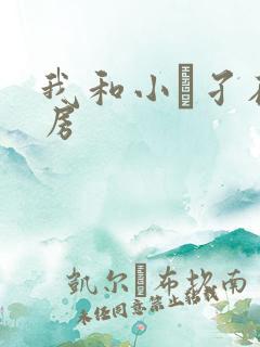 我和小娻孑在厨房