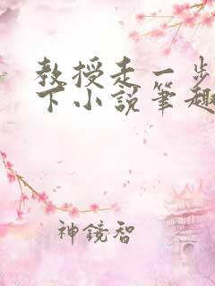 教授走一步撞一下小说笔趣阁