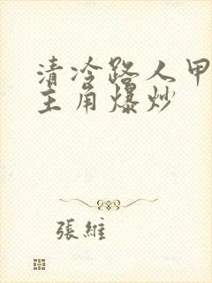 清冷路人甲又被主角爆炒