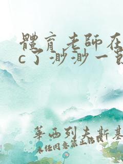 体育老师在单杠c了渺渺一节课