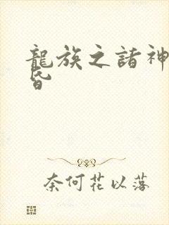 龙族之诸神的黄昏