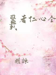 医者仁心全集下载