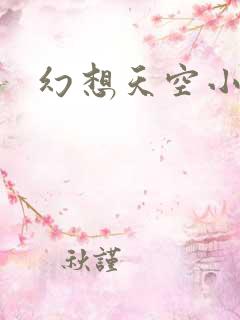 幻想天空小说网